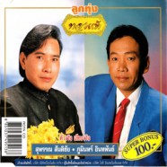 ลูกทุ่งทองแท้ - สุพรรณ สันติชัย+ภูมินทร์ อินทพันธ์-WEB